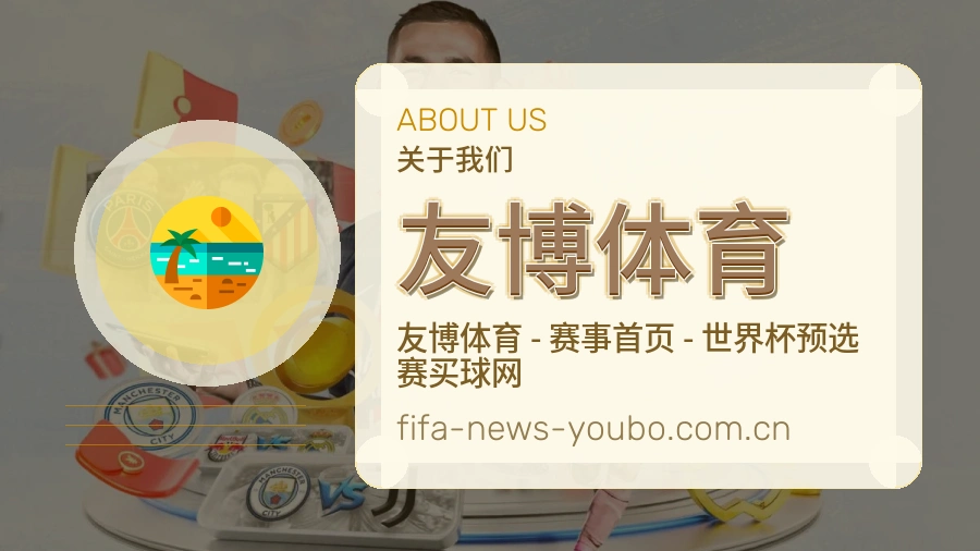 友博体育球迷内容服务介绍